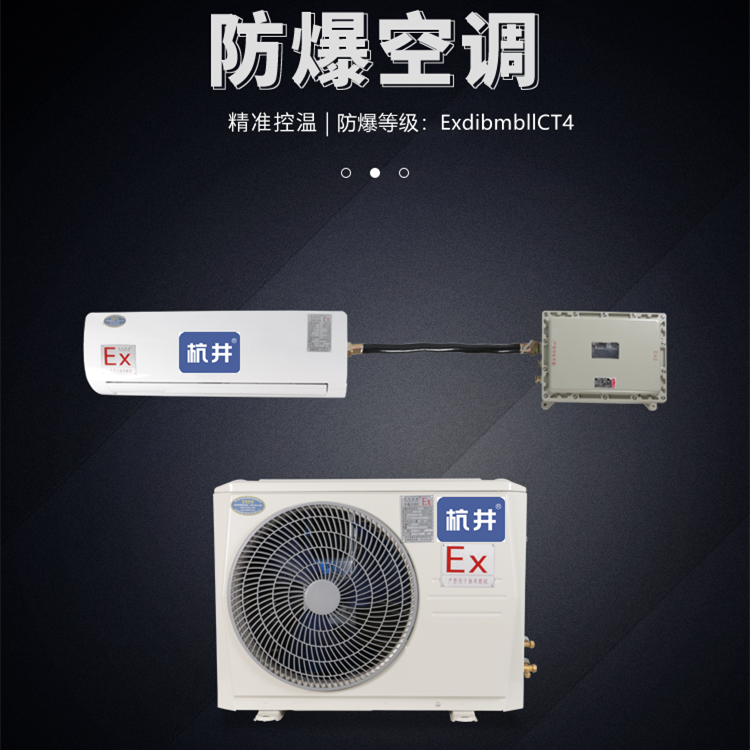 防爆冷庫防爆空調機 3p防爆空調機