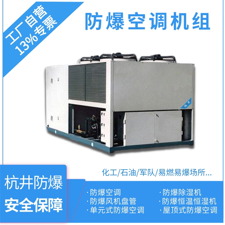 倉庫化工廠用空調-全新風防爆空調機