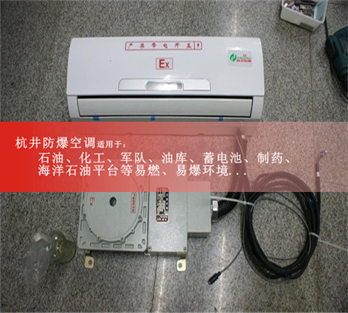 1區、2區危險場所防爆空調機案例圖