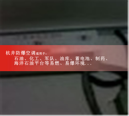 BHKG5.0Ex二匹乙炔氣倉庫節能防爆空調現場安裝圖